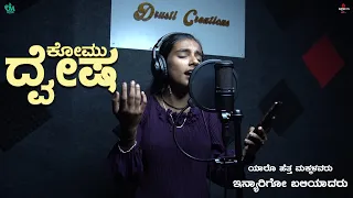 ಕೋಮು ದ್ವೇಷ - Komu Dvesha Kannada Song | Shreya Nagraj | Thenameisdn