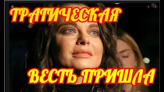 Трагическая Весть Пришла💦Замолкла Вся Россия💦Певица Наташа Королева Пострадала