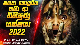 අති බිහිසුණු යක්ෂයෙක් සමඟ සටන😱| Prey For the Devil 2022 Movie Explained in Sinhala | Inside Cinemax