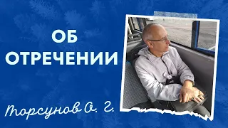 Об отречении. Торсунов лекции