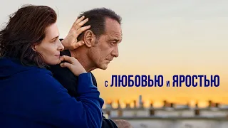 С любовью и яростью — русский трейлер