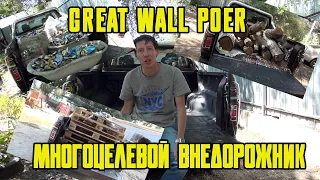 Great Wall Poer В хозяйстве незаменим