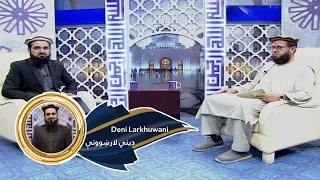 Dene larkhwani Shamshad TV 23.10.2019 | دیني لارښوونې