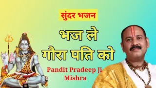 कबहू न चूके तेरा काम रे, भजले गौरा पति को। @panditpradeepmishraofficial #bhajan