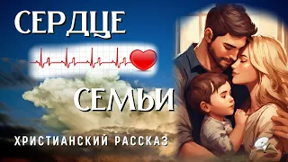 Сердце семьи💓💓💓 Воскресный христианский рассказ💓💓💓