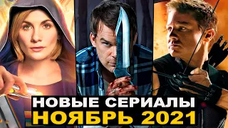 ЛУЧШИЕ НОВЫЕ СЕРИАЛЫ НОЯБРЯ 2021 | ТОП СЕРИАЛОВ ОСЕНИ | СЕРИАЛЫ НОЯБРЬ 2021