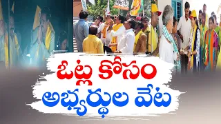 ఇంటింటి ప్రచారంలో కూటమి నేతలు | Good Response To NDA Leaders Campaign | For General Elections