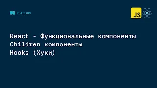 React - Функциональные компоненты. Children компоненты. Hooks (Хуки)