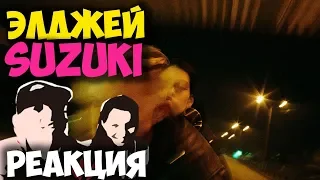 Элджей - Suzuki КЛИП 2018 | ЖИВАЯ РЕАКЦИЯ | LIVE REACTION