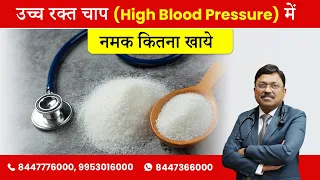 उच्च रक्त चाप (High Blood Pressure)  में नमक कितना खाये  | Dr. Bimal Chhajer | SAAOL