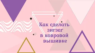 Как сделать зигзаг в ковровой вышивке