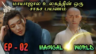 Magical 🌠 World | EP2 | Chinese Drama In Tamil  | C Drama Tamil | Series Tamilan