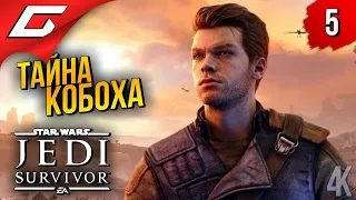 АРТЕФАКТЫ ➤ Star Wars JEDI: Survivor ◉ Прохождение 5