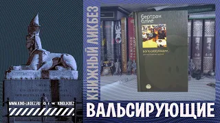 #КНИГОЛИКБЕЗ : Вальсирующие