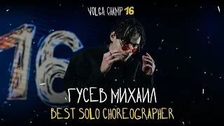 VOLGA CHAMP XVI | BEST SOLO CHOREOGRAPHER | Гусев Михаил