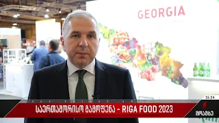 საერთაშორისო გამოფენა - RIGA FOOD 2023
