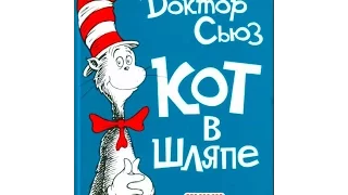 Сказки для детей | Кот в шляпе. The Cat in the Hat