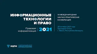 VII Международная конференция «Информационные технологии и право (Правовая Информатизация - 2021)»