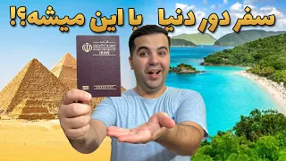 با پاسپورت ایران کدوم کشورها بدون ویزا میشه رفت؟ | نکات گرفتن پاسپورت