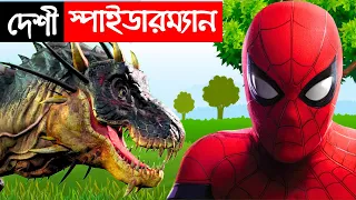 দেশী স্পাইডারম্যান | Desi Spider Man vs Dinosaur | Bengali Funny Superhero | Bangla Village Comedy