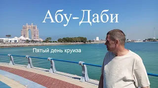 Экскурсия по Абу-Даби. Пятый день круиза.