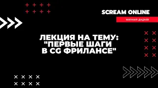 Запись лекции на тему " Первые шаги в CG фрилансе"