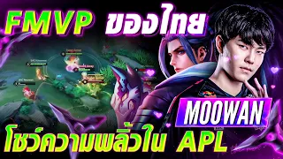 รวมช็อตโชว์พลิ้วขั้นเทพของ Moowan ดีกรี FMVP โปรลีกไทยใน APL 2022