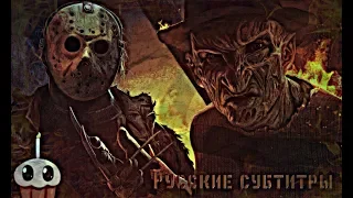 Рэп-Баттл Слэшеров - Фредди против Джейсона / Rap Battle - Freddy vs Jason (+ Русские Субтитры )