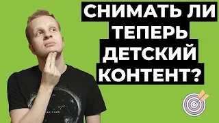 Создавать ли теперь детский контент на YouTube? Новые правила ютуб и заработок на детских каналах.