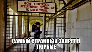 Самый странный запрет в тюрьме