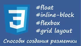 Float, inline-block, flex, grid layout - способы создания разметки. Назначение технологий