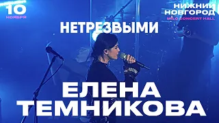 Елена Темникова – Нетрезвыми | Нижний Новгород 2019 | Концертоман