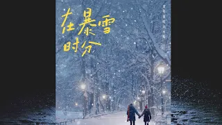 《在暴雪時分》都市言情小說 有聲小說 第1集