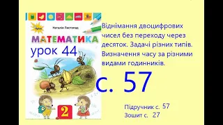 Математика 2 урок 44 с 57 Віднімання двоцифрових чисел без переходу через десяток задачі різних типі