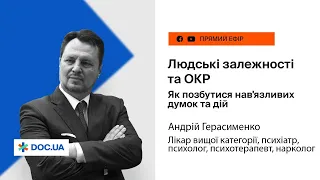 Причини людських залежностей та ОКР. Як позбутися?