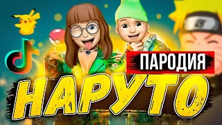 MIA BOYKA & ЕГОР ШИП - НАРУТО | ПАРОДИЯ