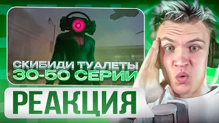 😲СТРАСТИ НАКАЛЯЮТСЯ😲 CRUN4CH СМОТРИТ  ▶ Skibidi Toilet 30-50 СЕРИЯ😍