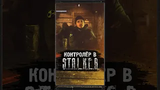 ГОВОРЯЩИЙ КОНТРОЛЁР В S.T.A.L.K.E.R. #shorts #игры #игрынапк #stalker