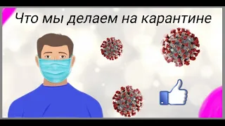 Что мы делаем на карантине