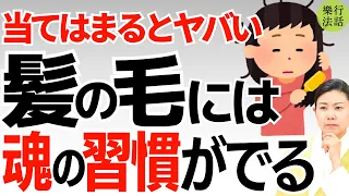 無意識だからヤバい！その髪の人は人生○○です