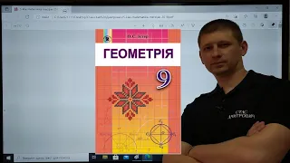 1.3. Координати середини відрізка. Відстань між двома точками. Геометрія 9 клас. Істер Вольвач С.Д.