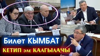 Билет БААСЫ боюнча ЭКИ депутат БУЛАРДЫ жаман ЭЛЕ кылды! КЕТИП эле КАЛГЫЛАЧЫ! - ВИДЕО #АкыркыКабарлар