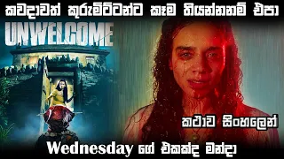 කවදාවත් කුරුමිට්ටන්ට කෑම තියන්නනම් එපා | Unwelcome movie Ending explained in Sinhala | Movie review