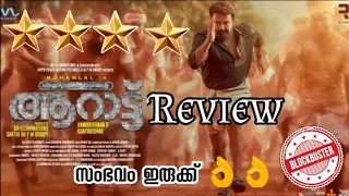 Aaraattu Movie review | Aaraattu review | blockbuster movie of year | Mohanlal Araattu review
