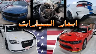 جولة مع اسعار السيارات الامريكية في معارض السليمانية مع دوج جارجر dodge charger SXT ,Rallye,SCATPACK