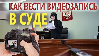 Как вести видеозапись в суде? — Ходатайство о ведении видеозаписи 🔥 Консультация юриста Долгих 👍