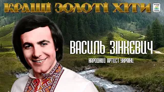 Василь Зінкевич - КРАЩІ ЗОЛОТІ ХІТИ