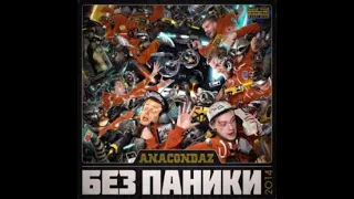 Anacondaz - Без Паники