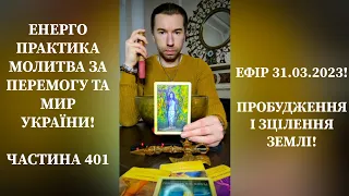 💛💙Енерго Практика #Молитва За Перемогу Та Мир України! part 401 #pray for peace in Ukraine 🇺🇦 🙏