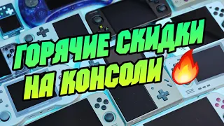 🔥 горячие скидки на портативные игровые консоли